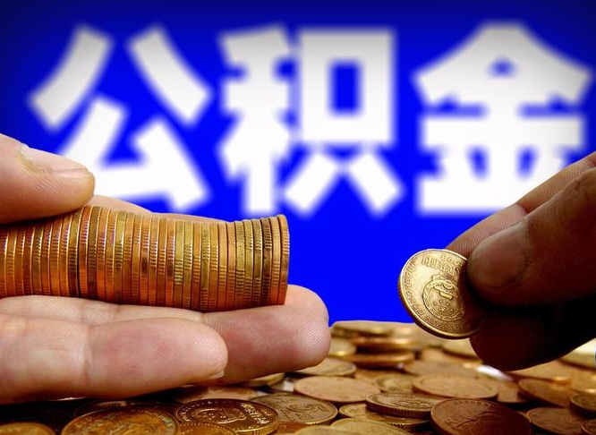 湖南为啥公积金黄牛可以取出来呢（缺钱怎么把公积金提取出来）